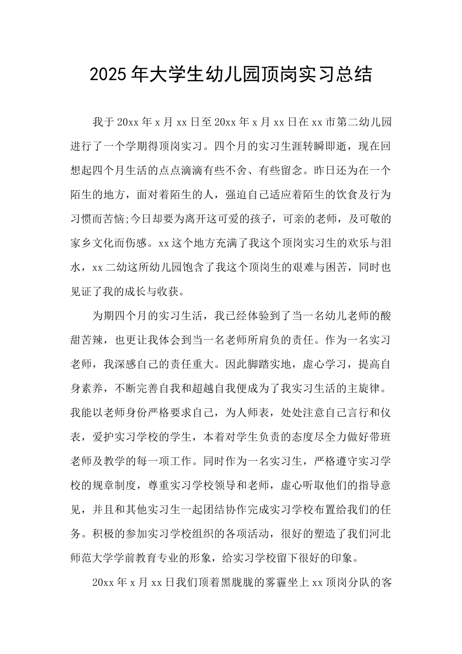 2025年大学生幼儿园顶岗实习总结_第1页