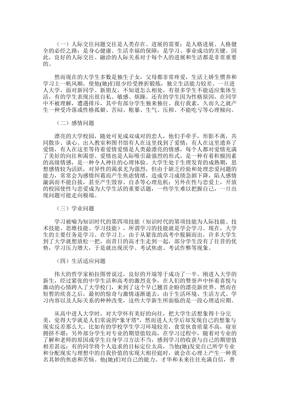 2025年大学生心理健康教育总结_第3页