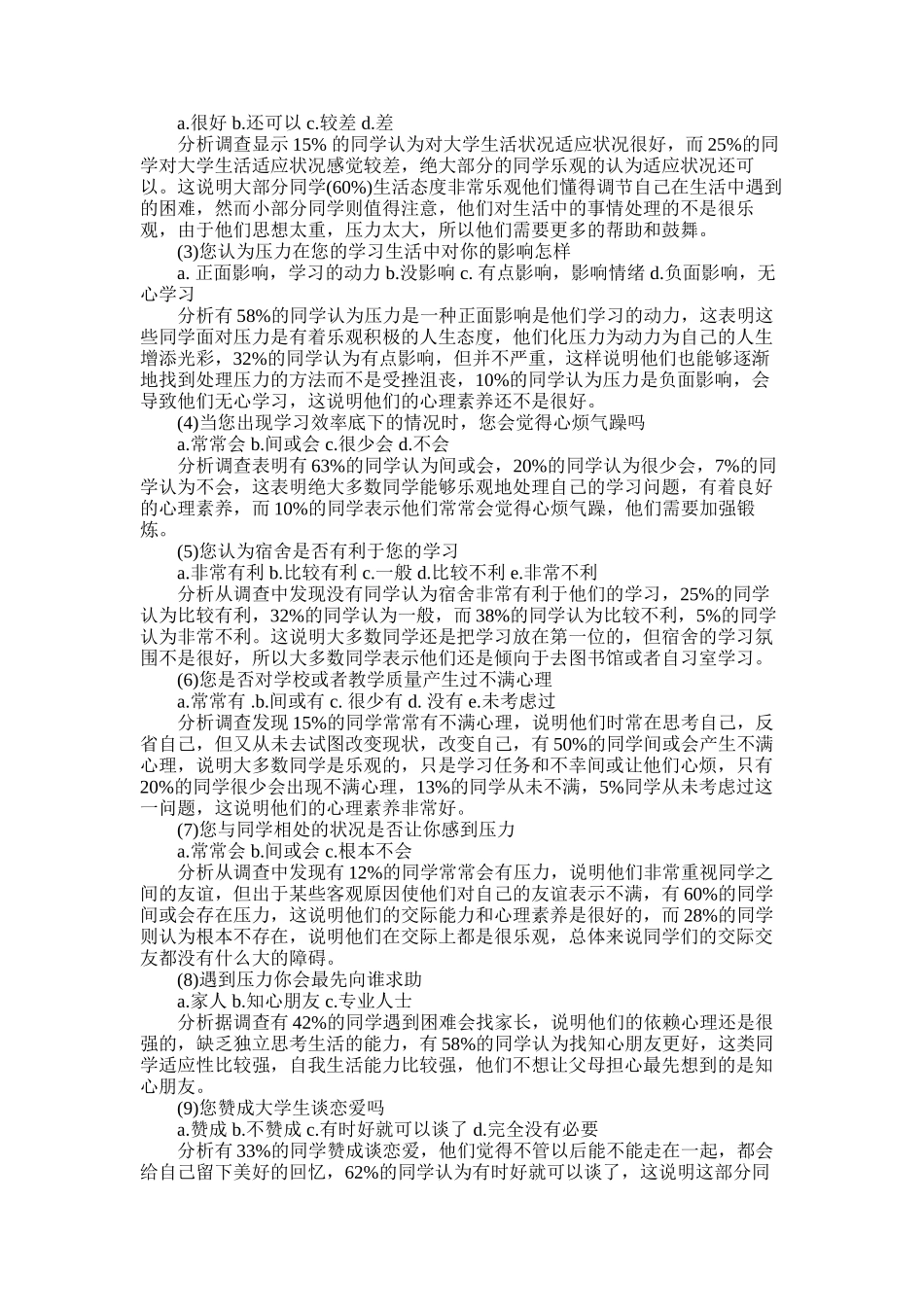 2025年大学生心理调查报告3篇_第2页