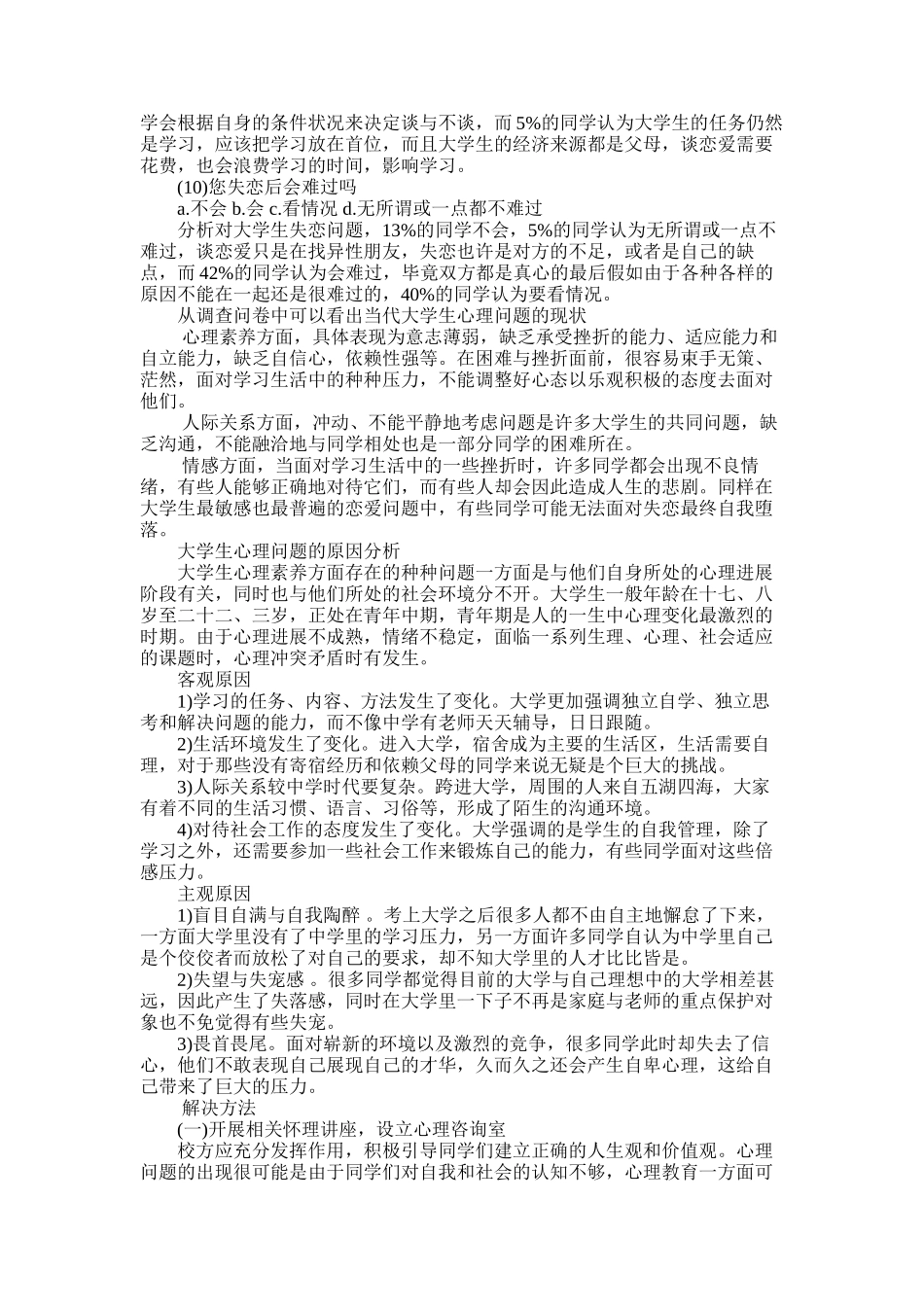 2025年大学生心理调查报告3篇_第3页