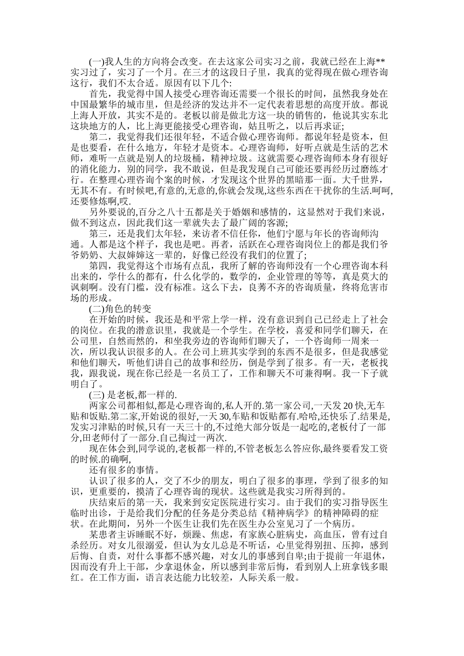 2025年大学生心理学实习报告总结_第1页