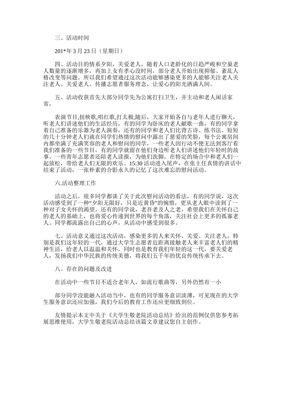 2025年大学生敬老院活动总结_第3页