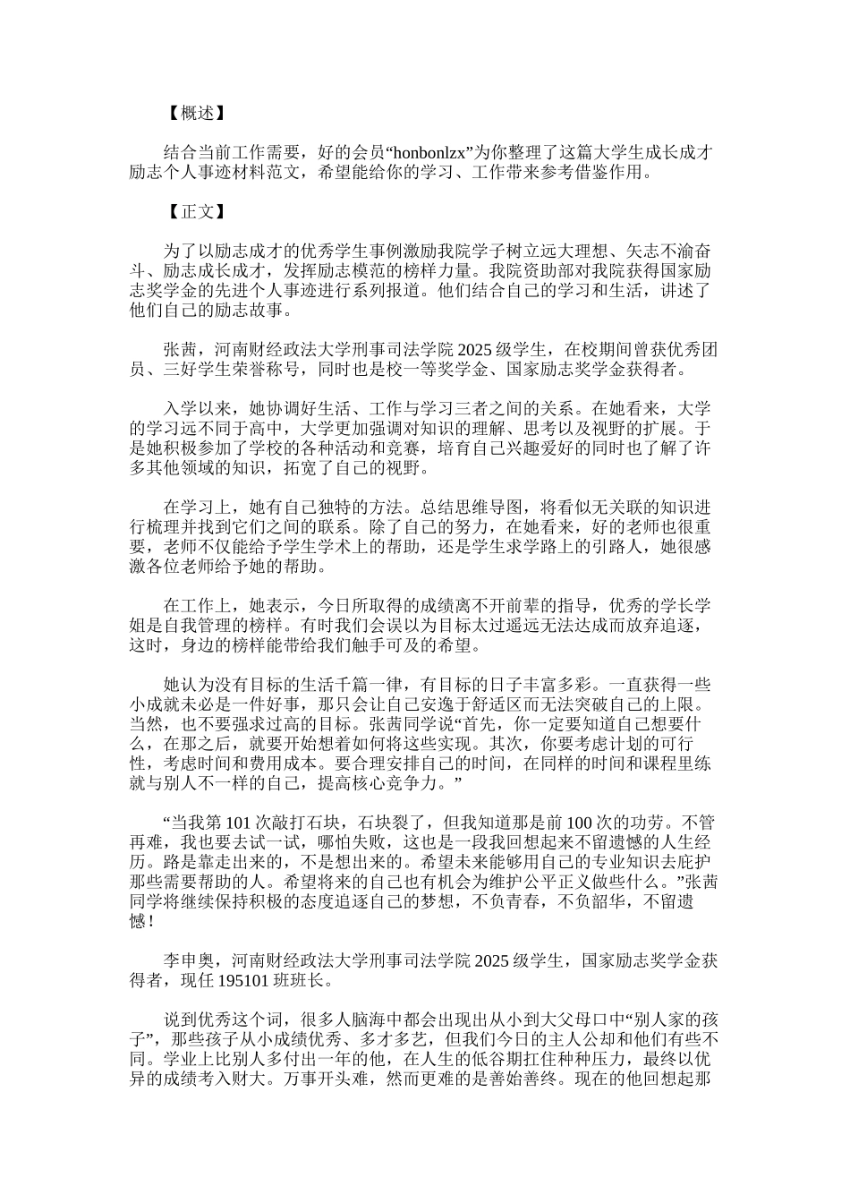 2025年大学生成长成才励志个人事迹材料_第1页