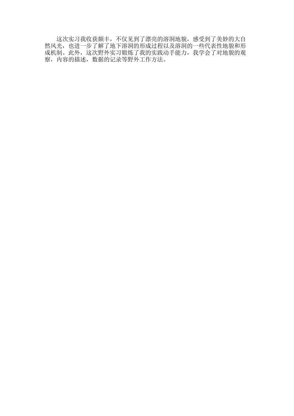 2025年大学生暑假实习心得体会：野外探查实习_第2页