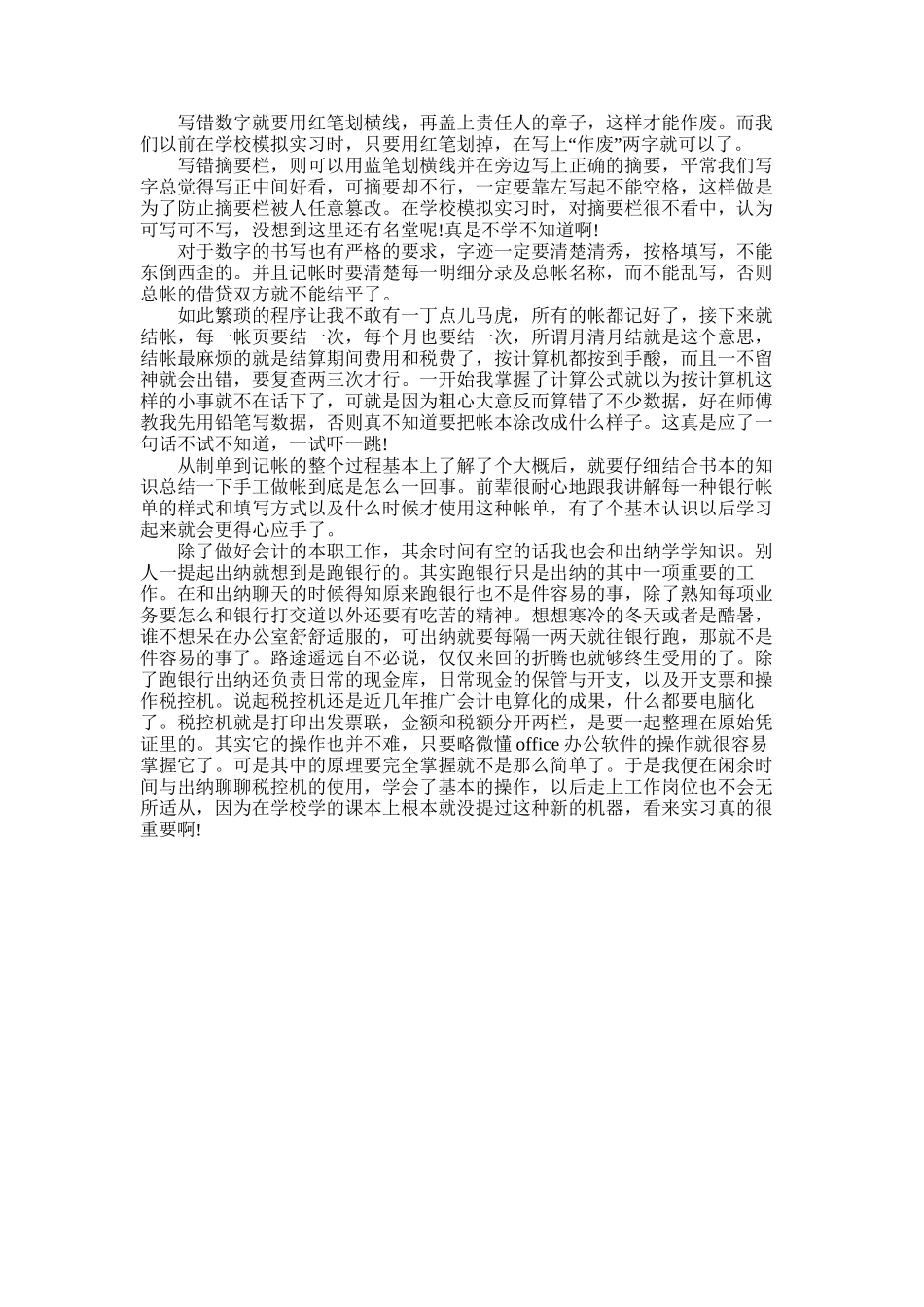 2025年大学生暑假实习心得体会：公司财务部实习_第2页