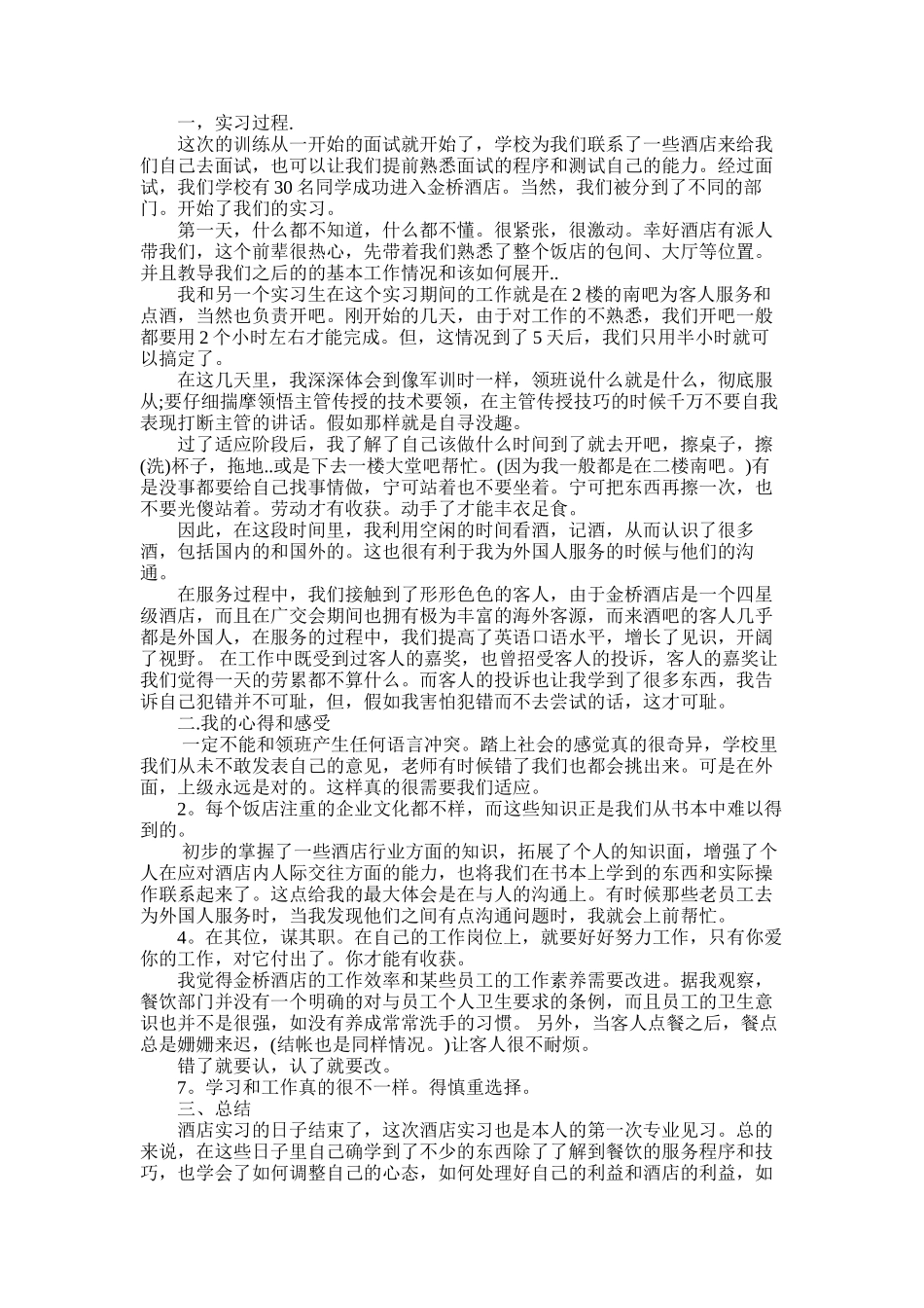 2025年大学生暑假实习报告：酒店打工实习_第1页