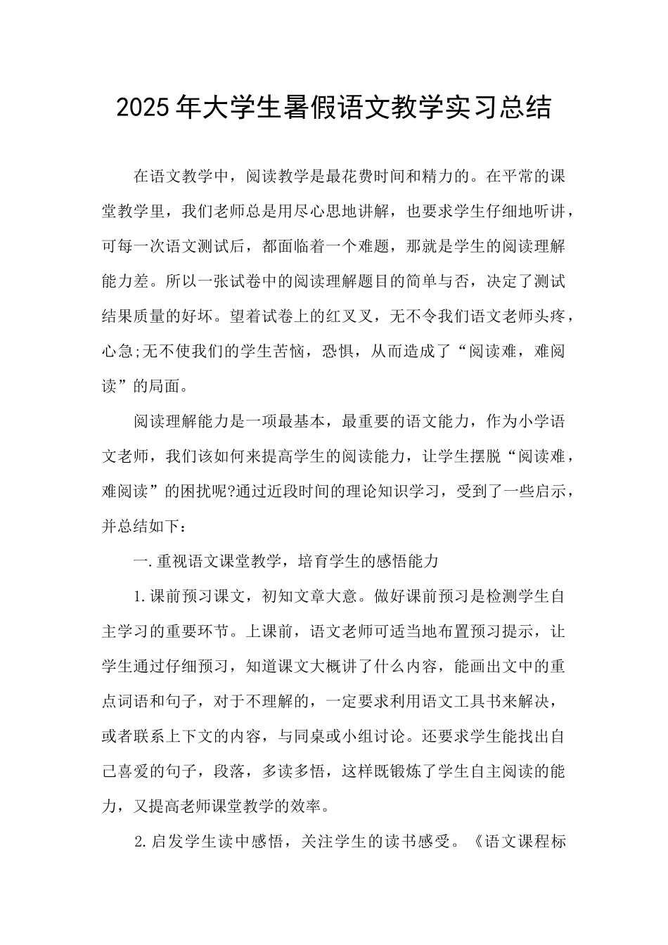 2025年大学生暑假语文教学实习总结_第1页