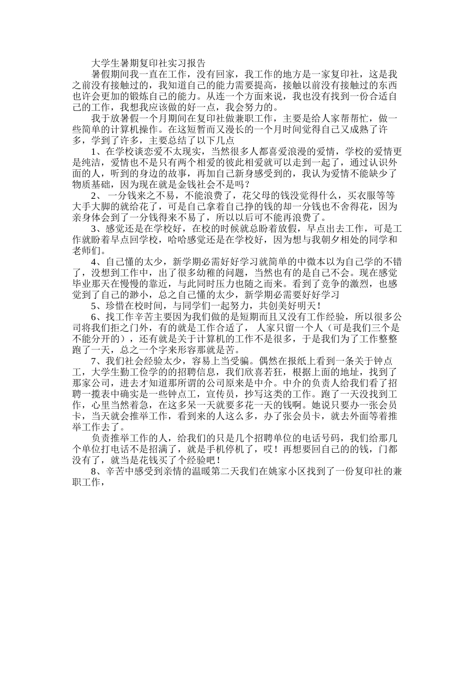 2025年大学生暑期复印社实习报告_第1页