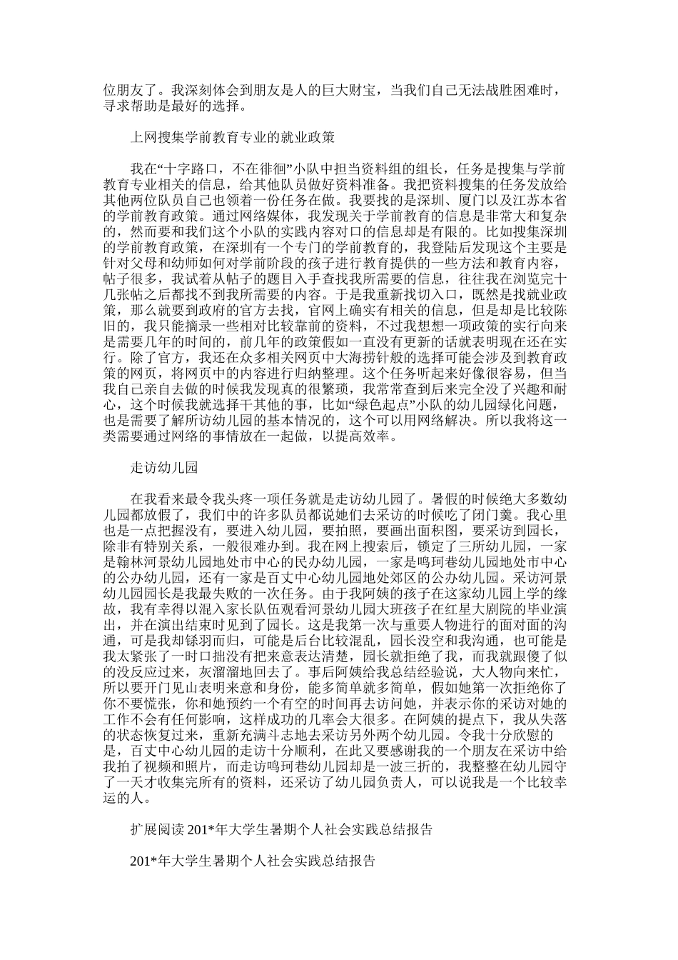 2025年大学生暑期社会实践个人总结报告范文模板_第2页