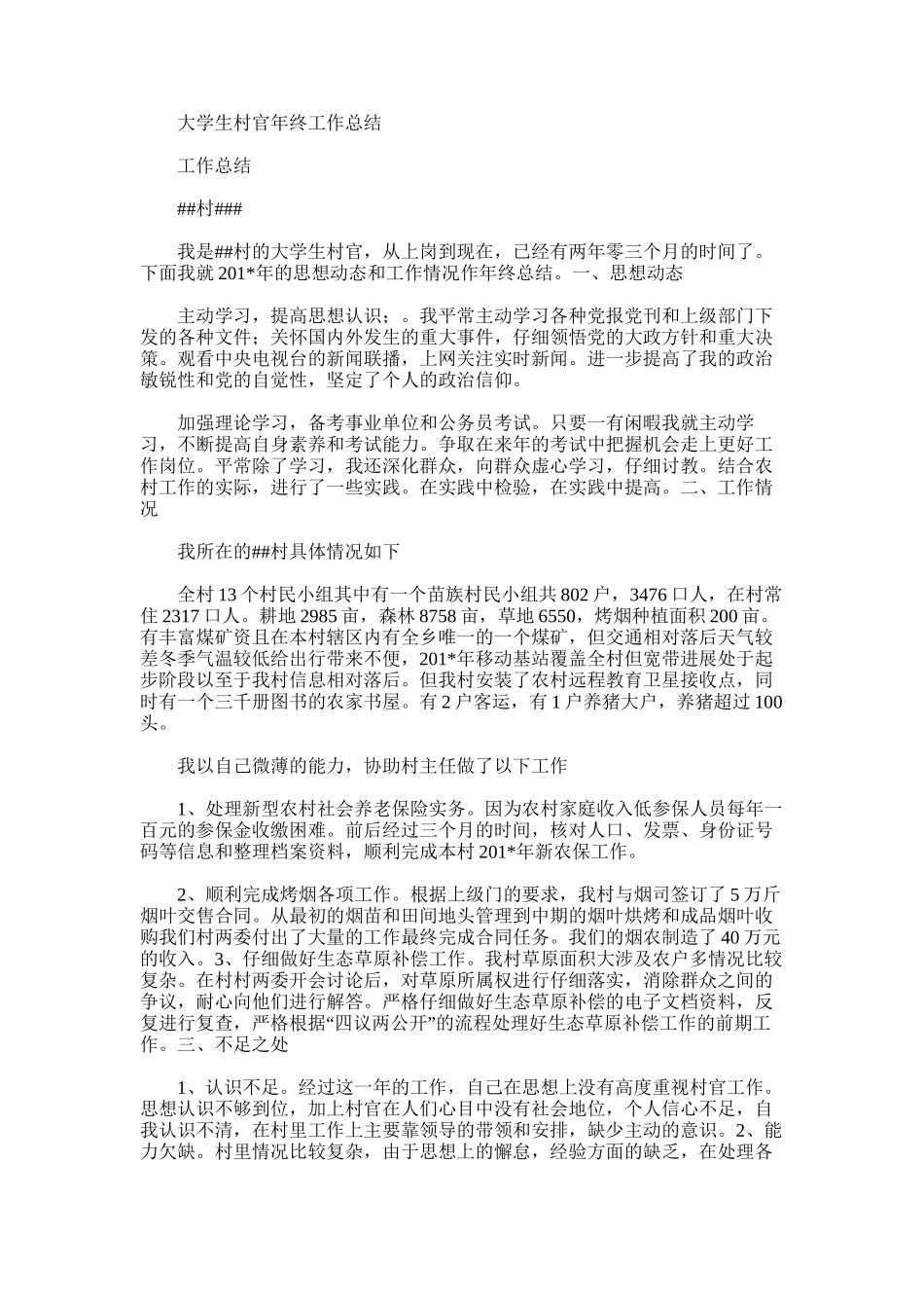 2025年大学生村官年终工作总结_第1页