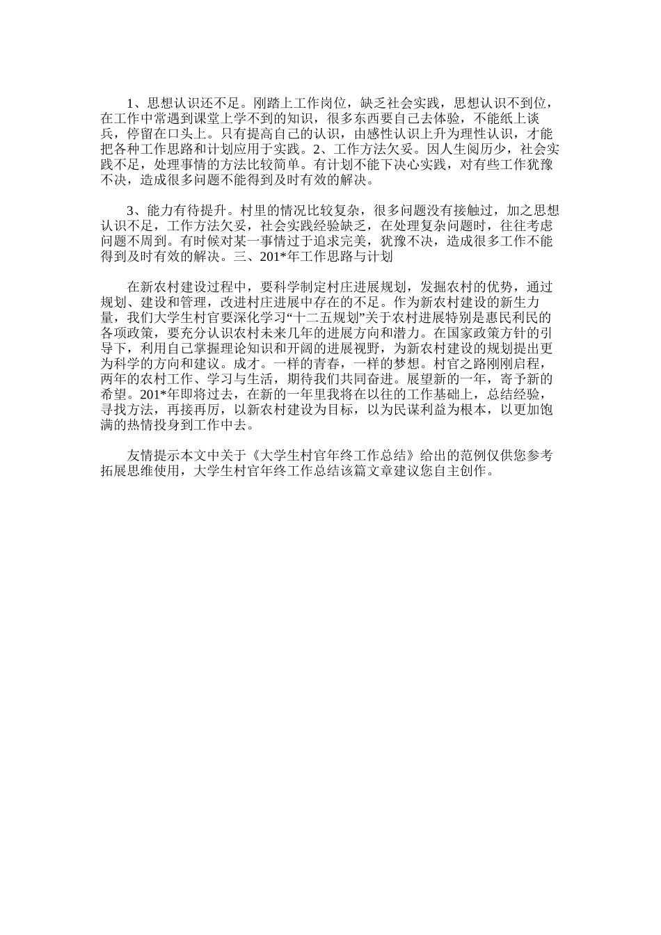 2025年大学生村官年终工作总结_第3页
