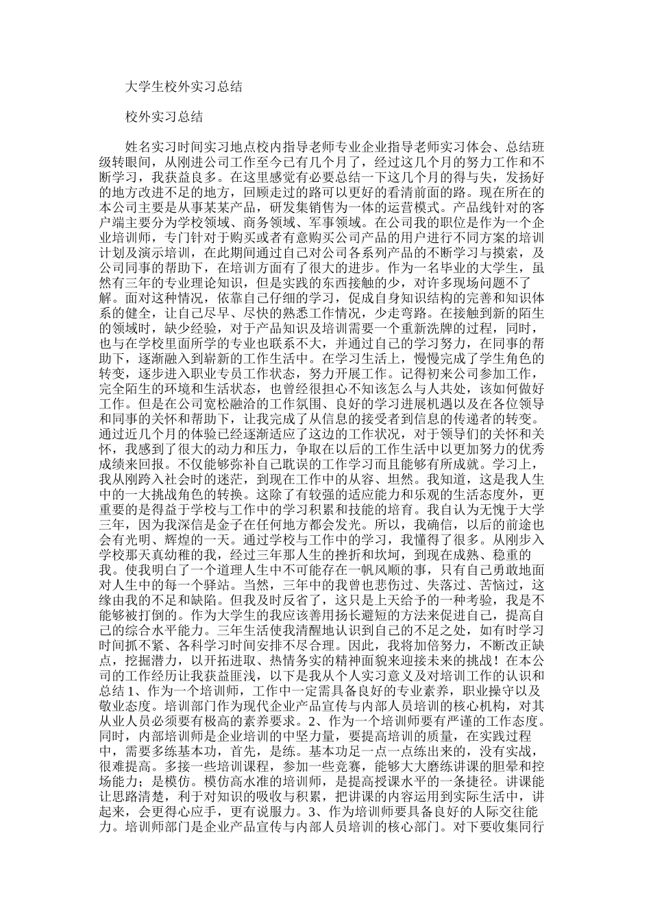 2025年大学生校外实习总结_第1页