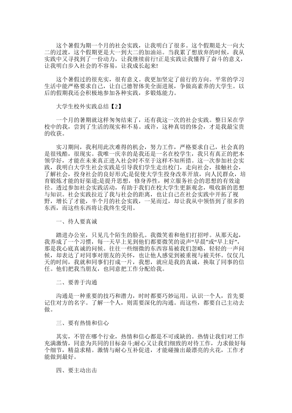 2025年大学生校外实践总结_第2页