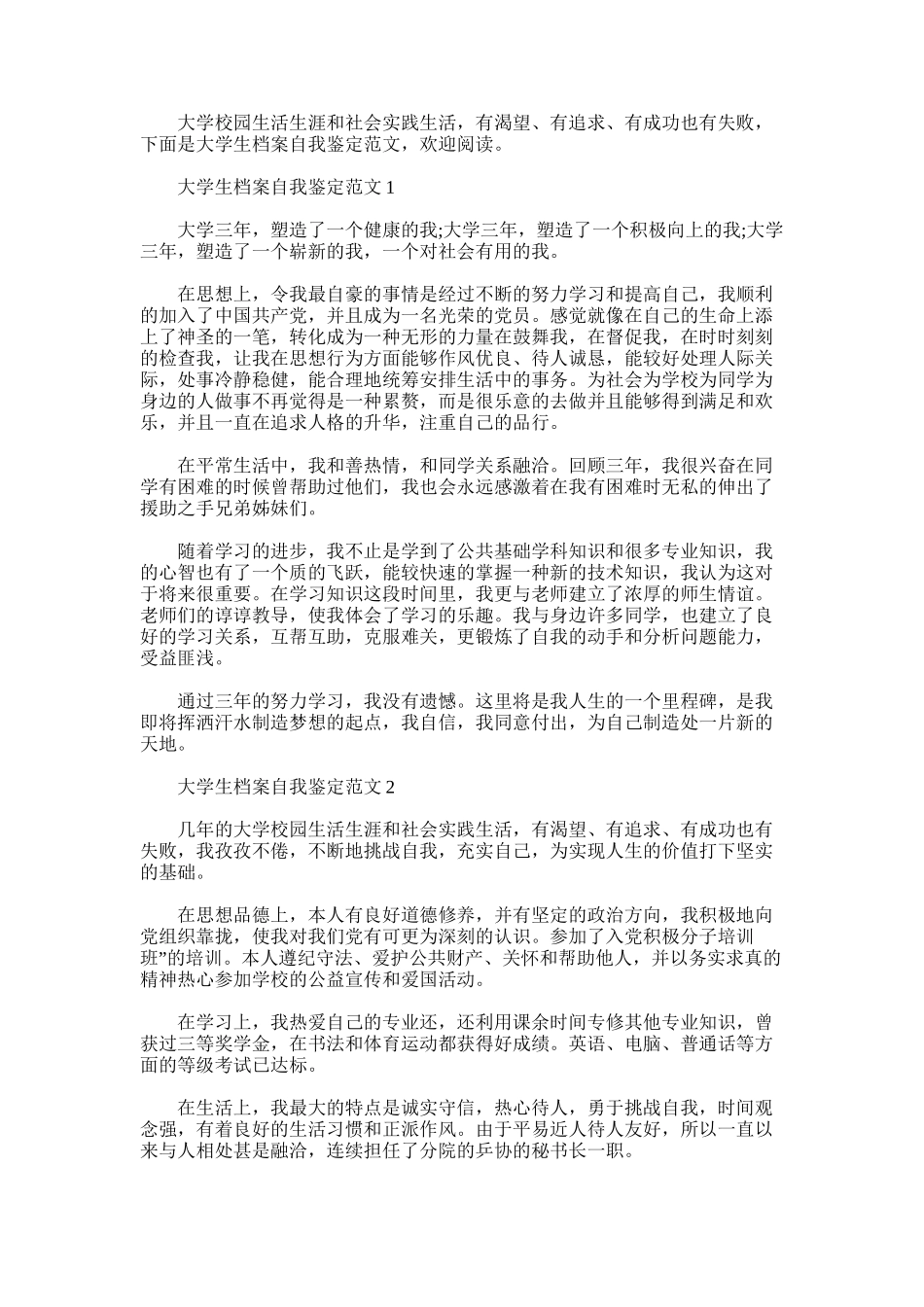 2025年大学生档案自我鉴定范文_第1页