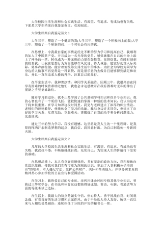 2025年大学生档案自我鉴定范文