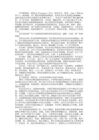 2025年大学生毕业实习总结：记账会计实习