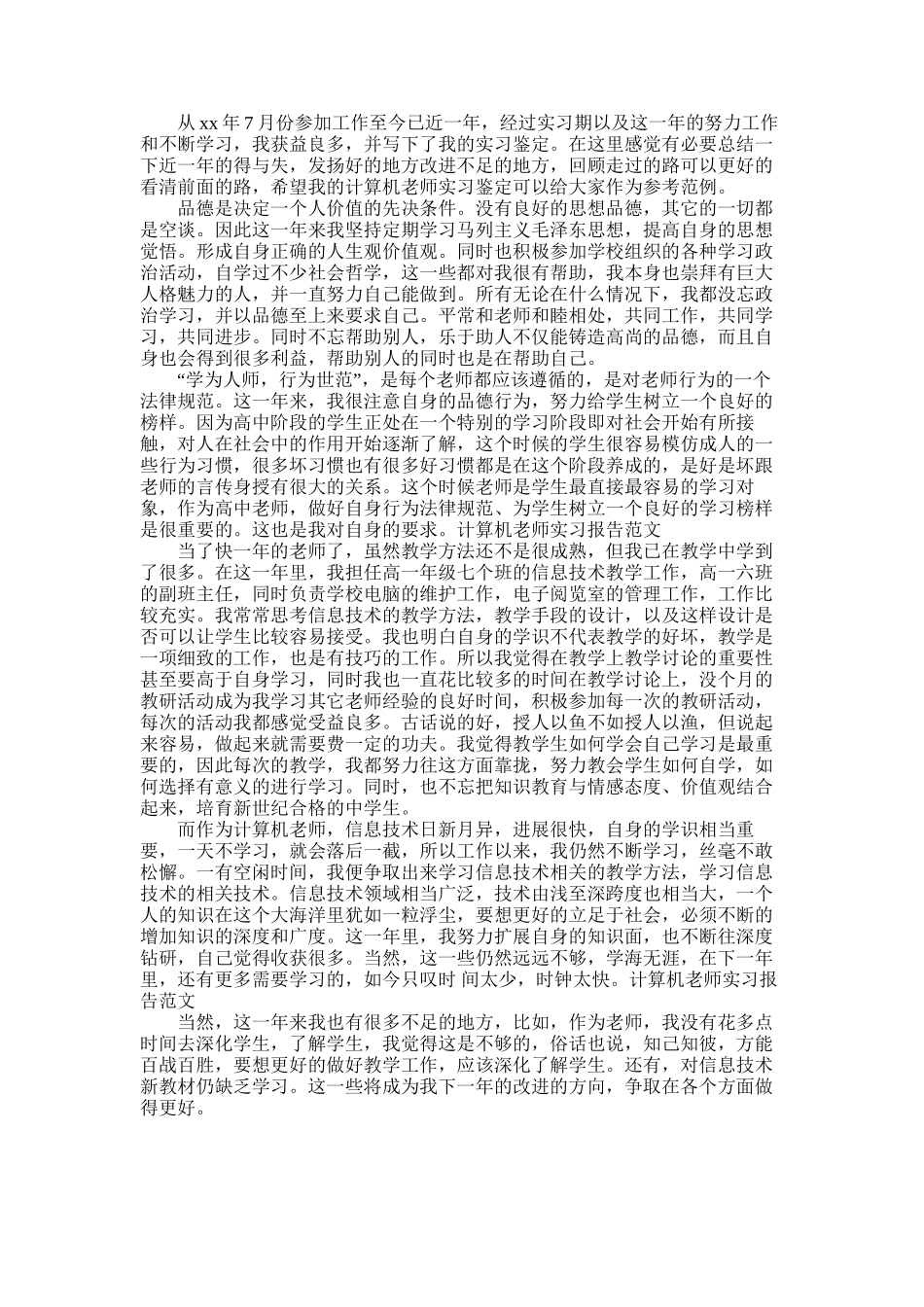 2025年大学生毕业实习总结：计算机教学实习_第1页