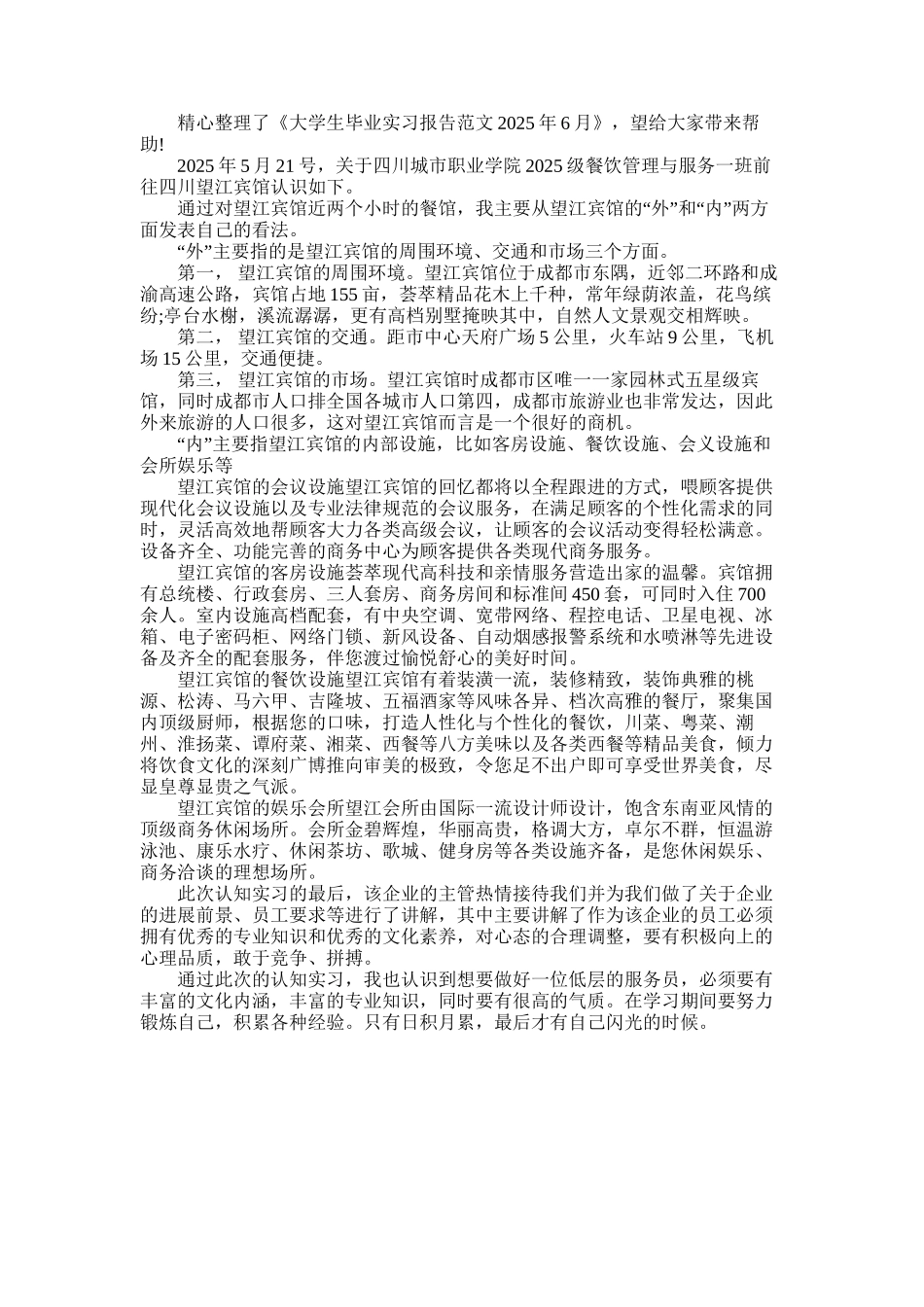 2025年大学生毕业实习报告7月_第1页