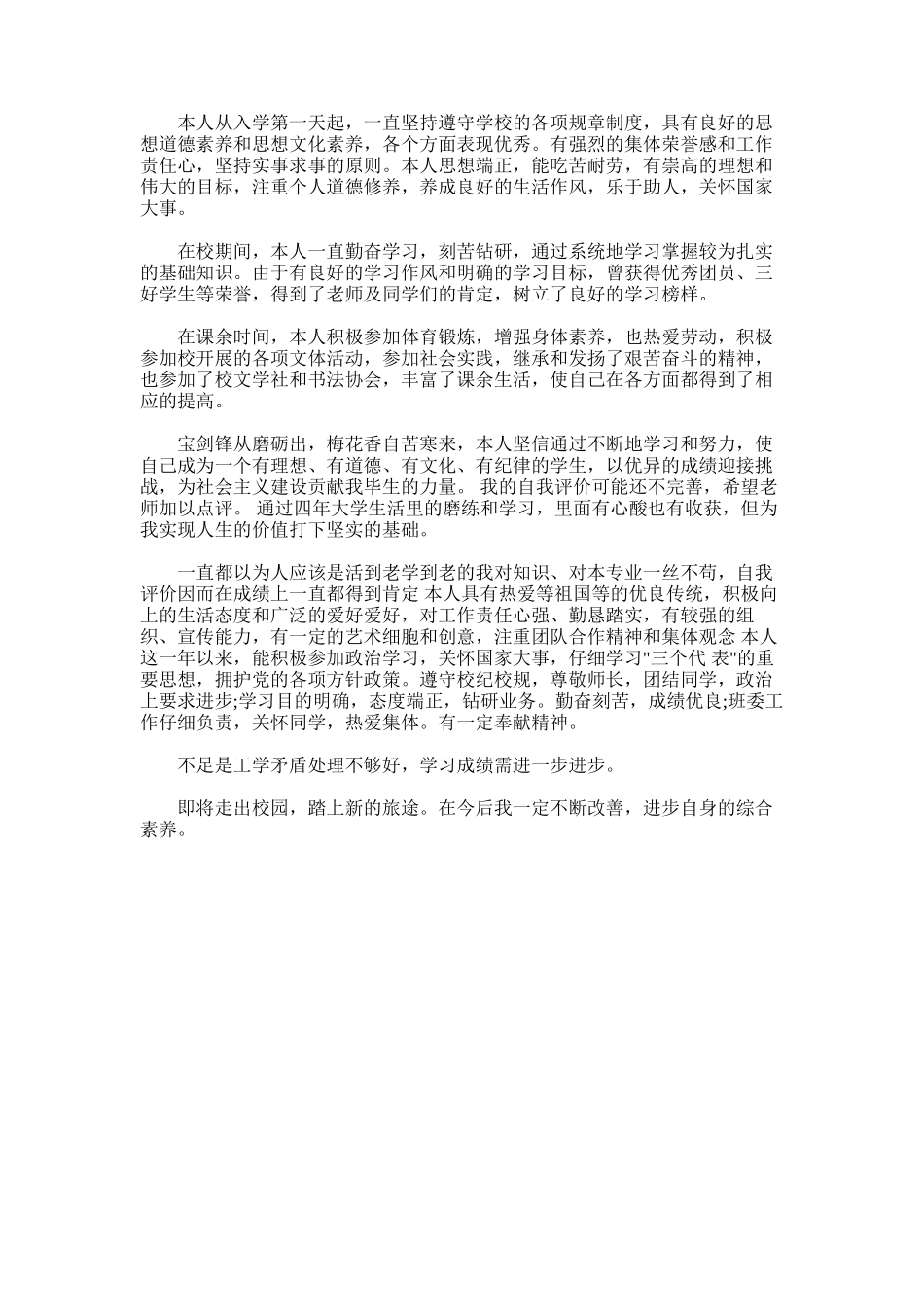 2025年大学生毕业自我评价范文：大学生毕业自我总结_第1页