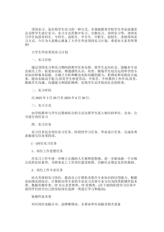 2025年大学生毕业顶岗实习计划