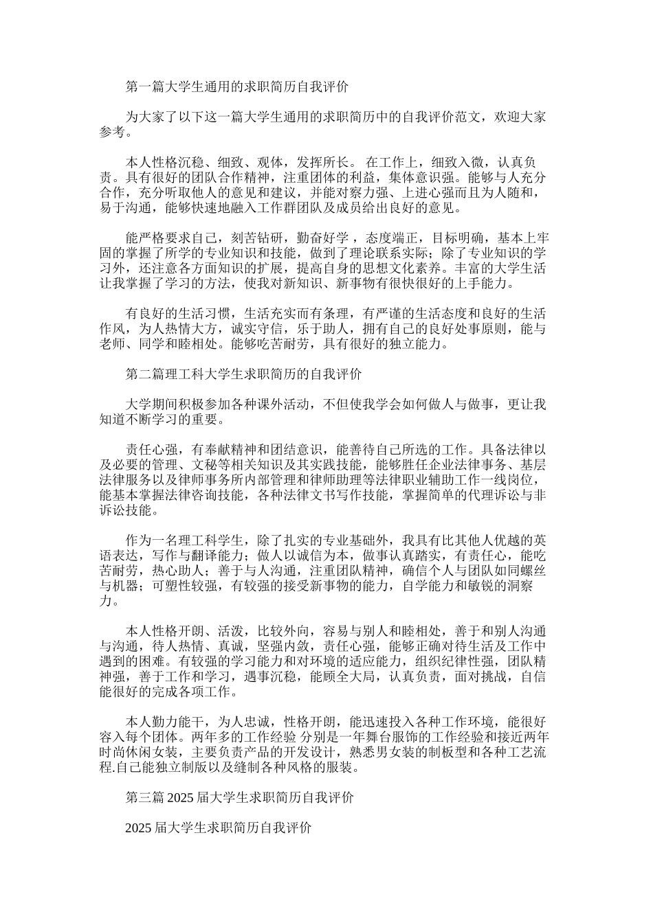 2025年大学生求职简历自我评价_第1页