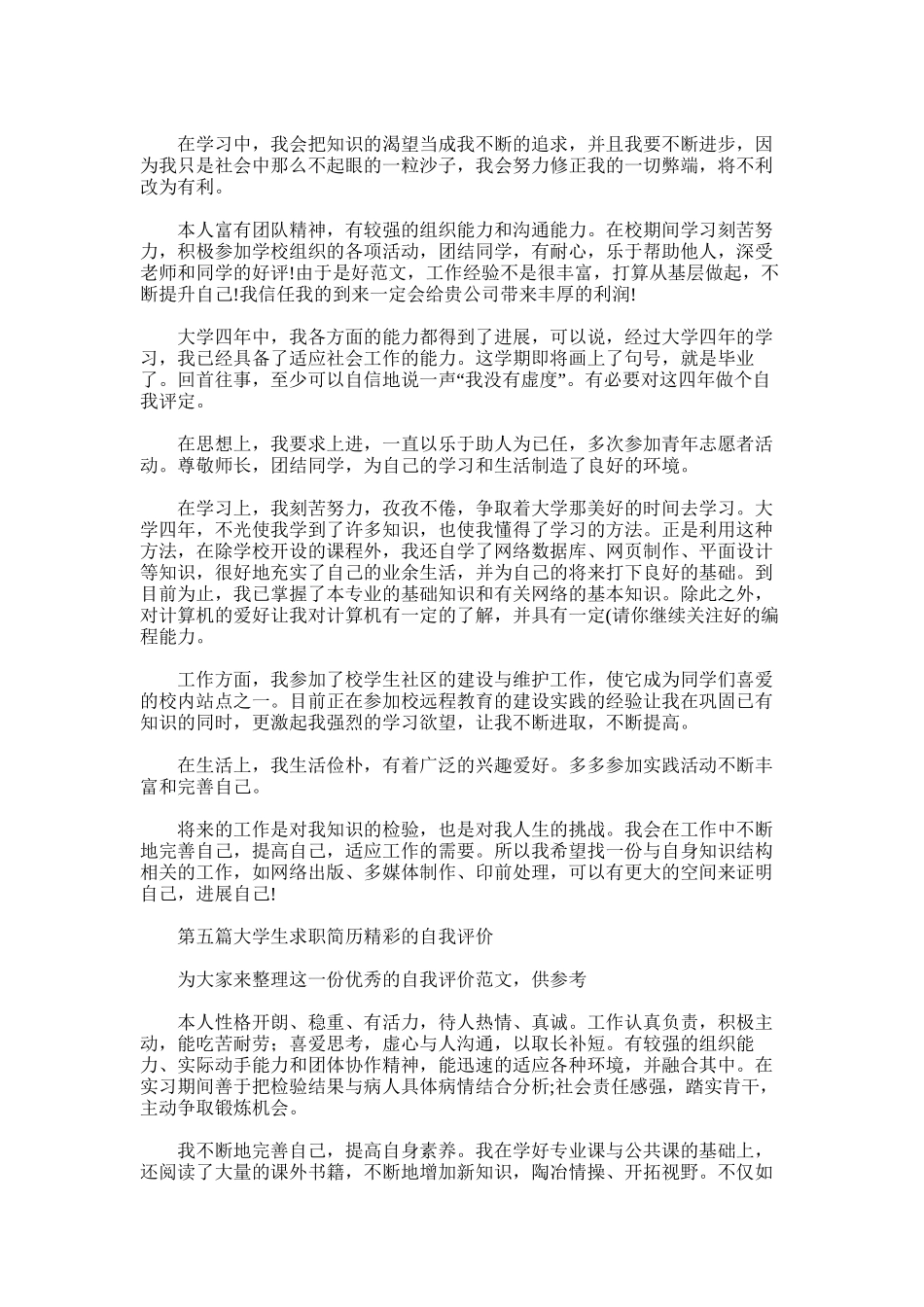 2025年大学生求职简历自我评价_第3页