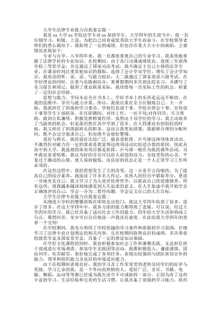 2025年大学生法律专业能力自我鉴定