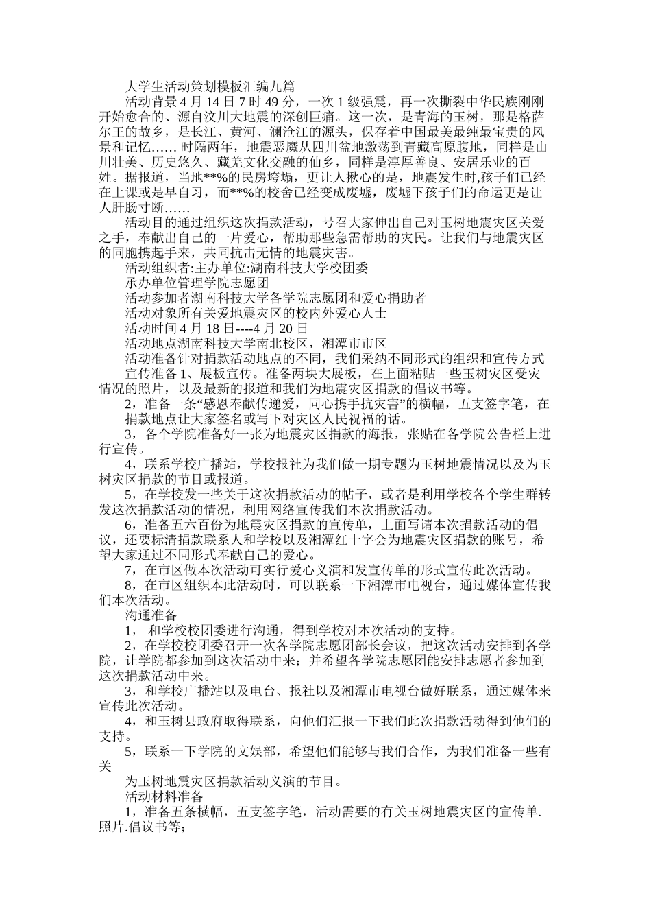 2025年大学生活动策划范文汇编合辑_第1页