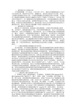 2025年大学生浦发银行大堂实习报告