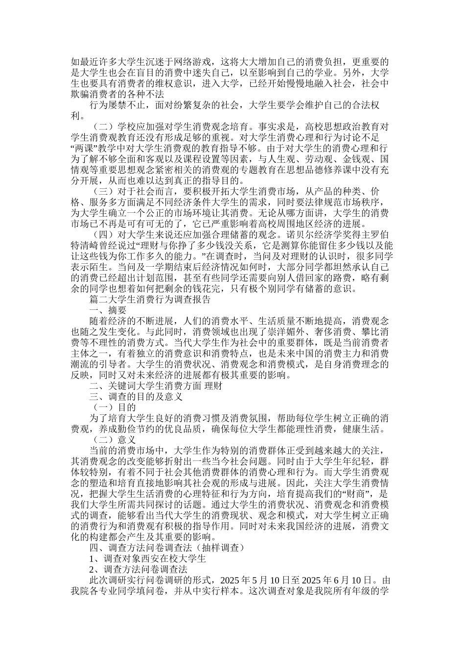 2025年大学生消费情况调查报告两篇_第3页