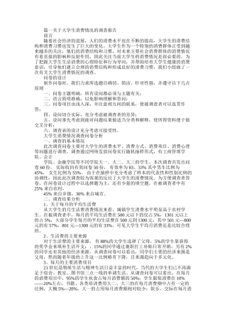 2025年大学生消费情况调查报告两篇