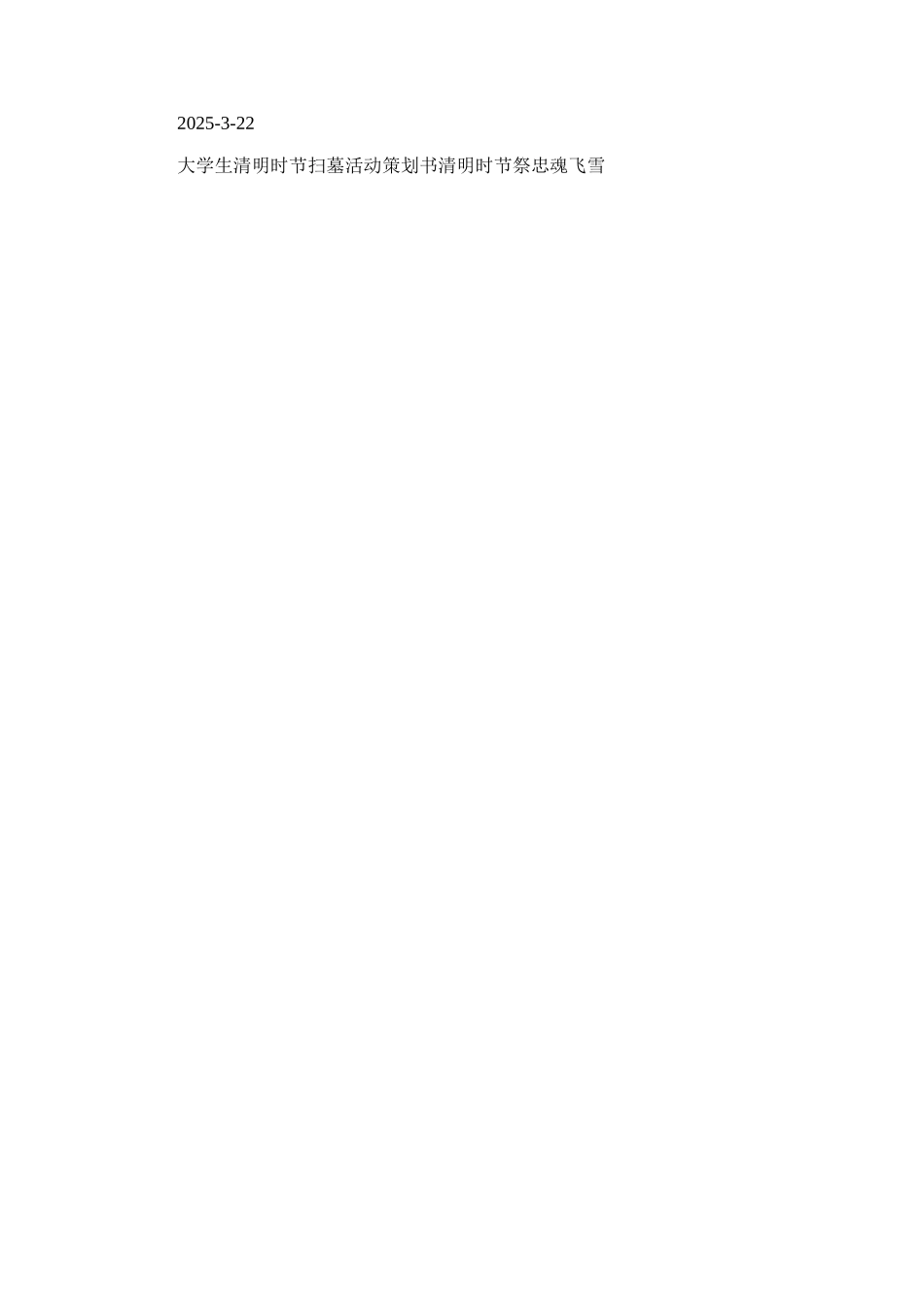 2025年大学生清明时节扫墓活动策划书清明时节祭忠魂｜清明时节扫墓来_第2页