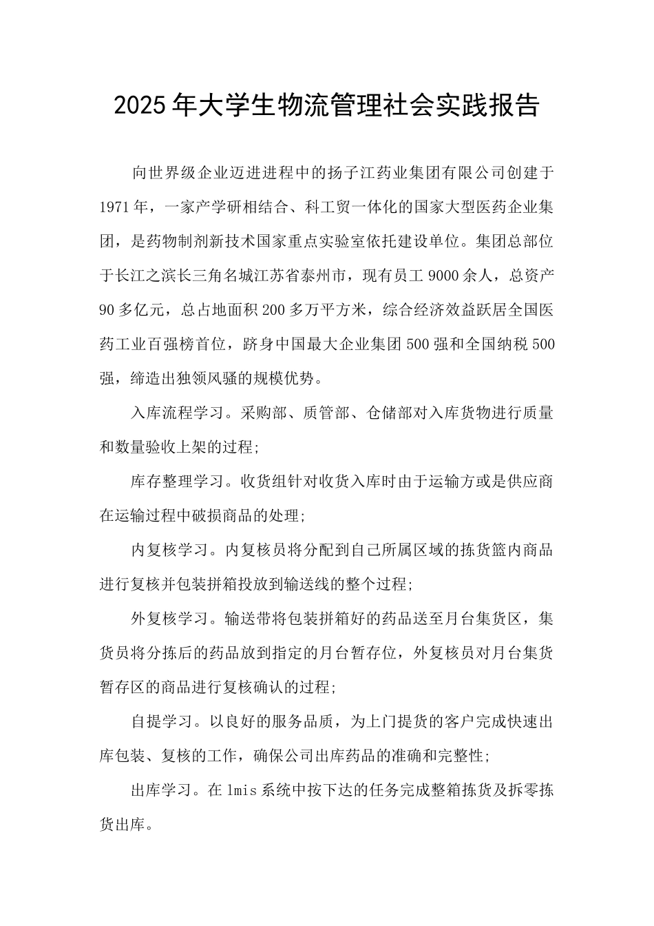 2025年大学生物流管理社会实践报告_第1页