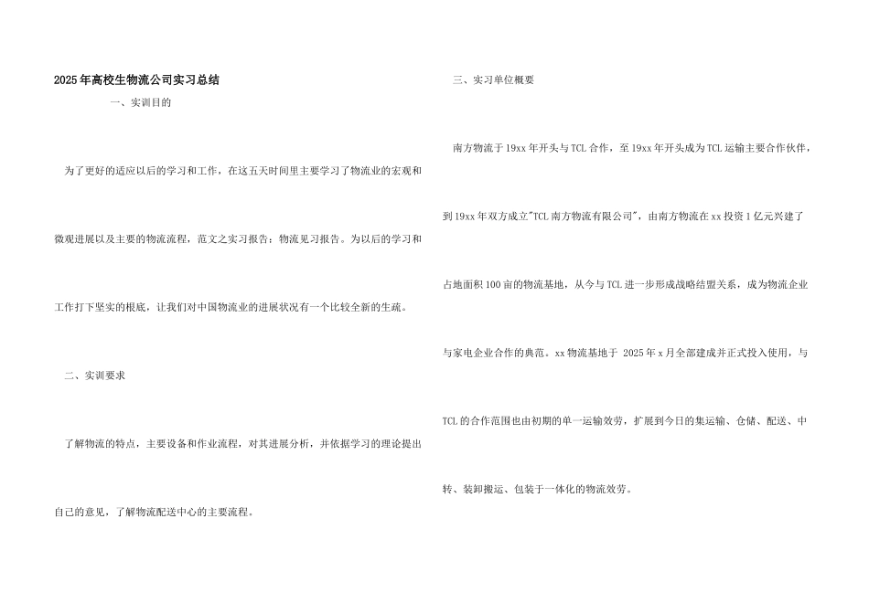 2025年大学生物流公司实习总结_第1页