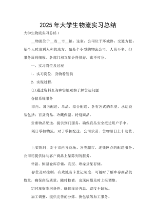 2025年大学生物流实习总结