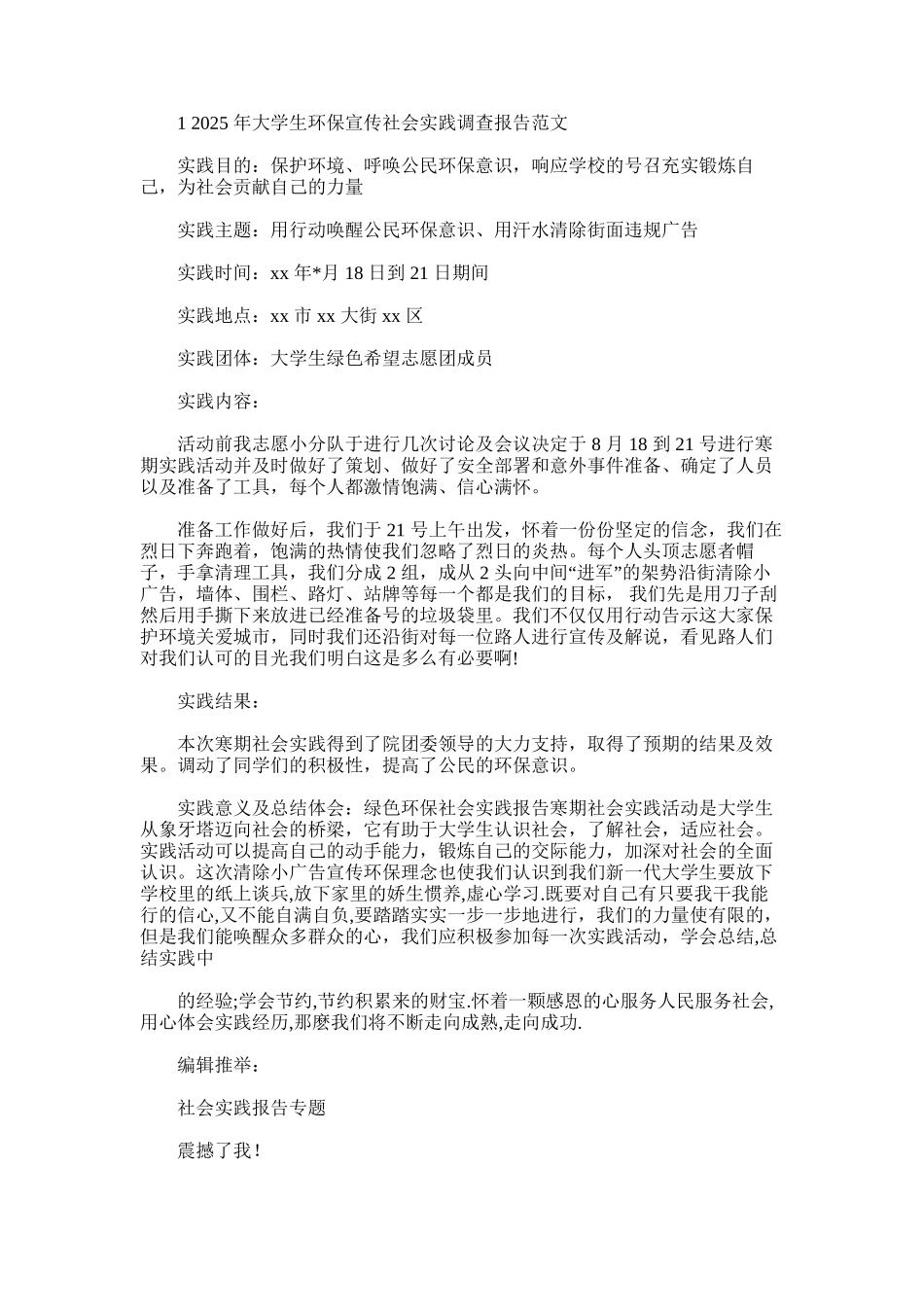 2025年大学生环保宣传社会实践调查报告例文_第1页
