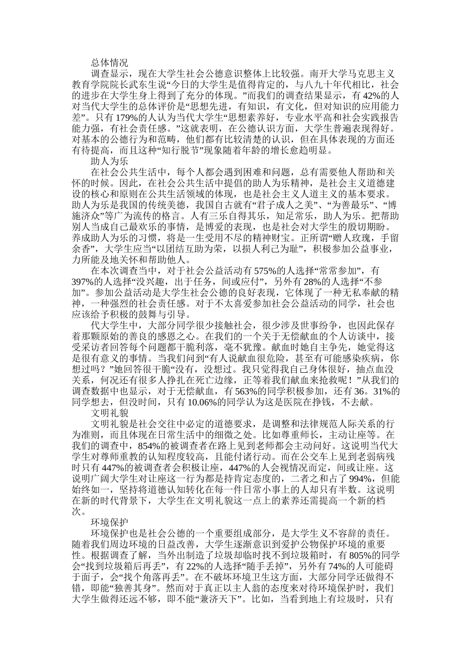 2025年大学生社会公德的调查报告_第1页