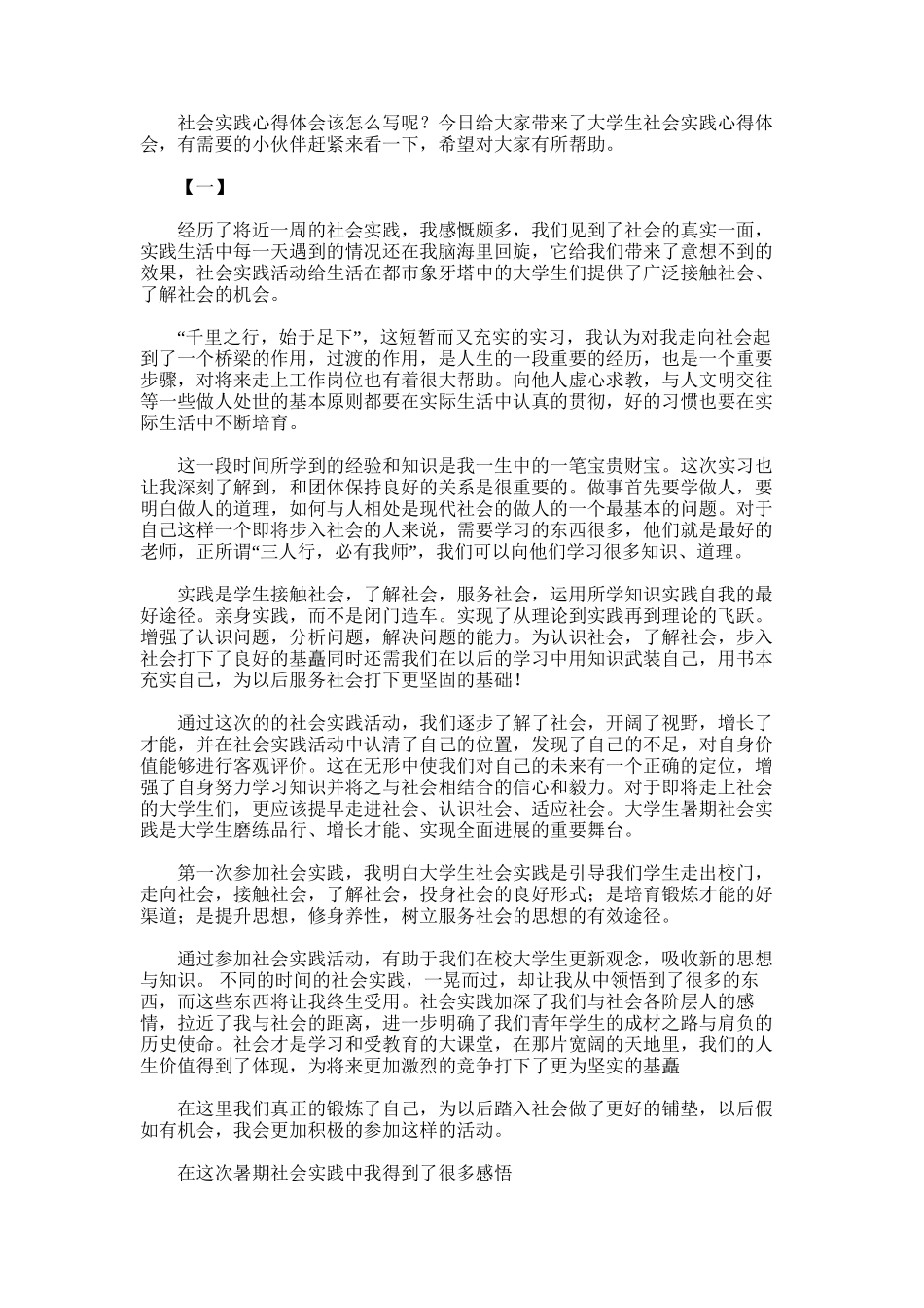 2025年大学生社会实践心得体会范文大全_第1页