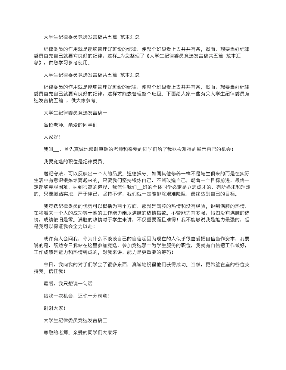 2025年大学生纪律委员竞选发言稿共五篇-范本汇总_第1页