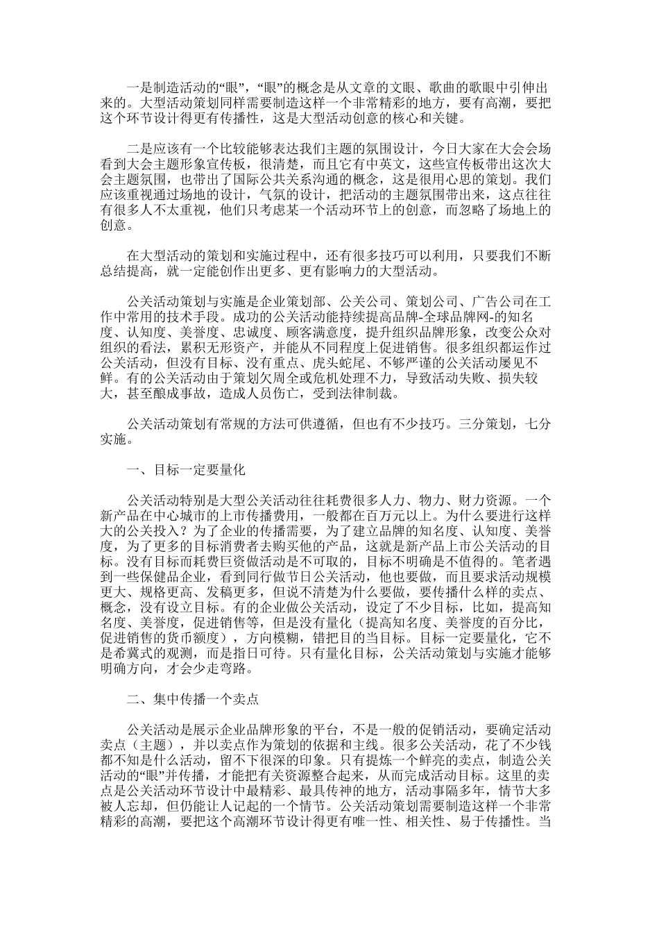 2025年大学生策划大型活动技巧分析：大学生招聘网_第1页