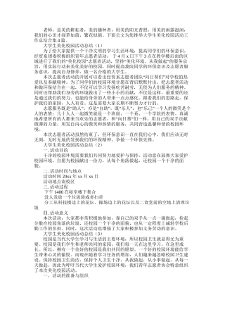 2025年大学生美化校园活动工作总结合集4篇