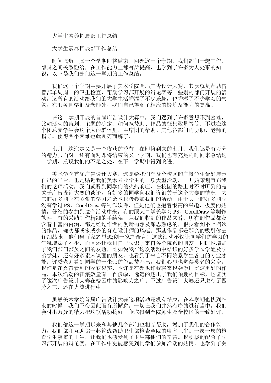 2025年大学生素质拓展部工作总结_第1页