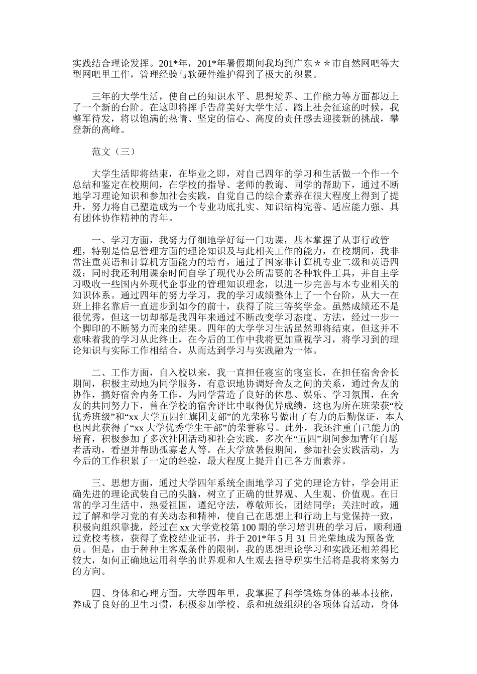 2025年大学生自我总结范文word版_第3页