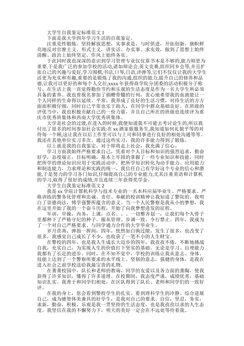 2025年大学生自我鉴定标准_第1页