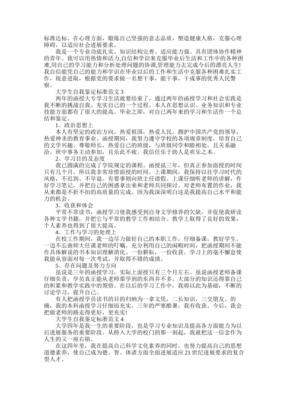 2025年大学生自我鉴定标准_第3页