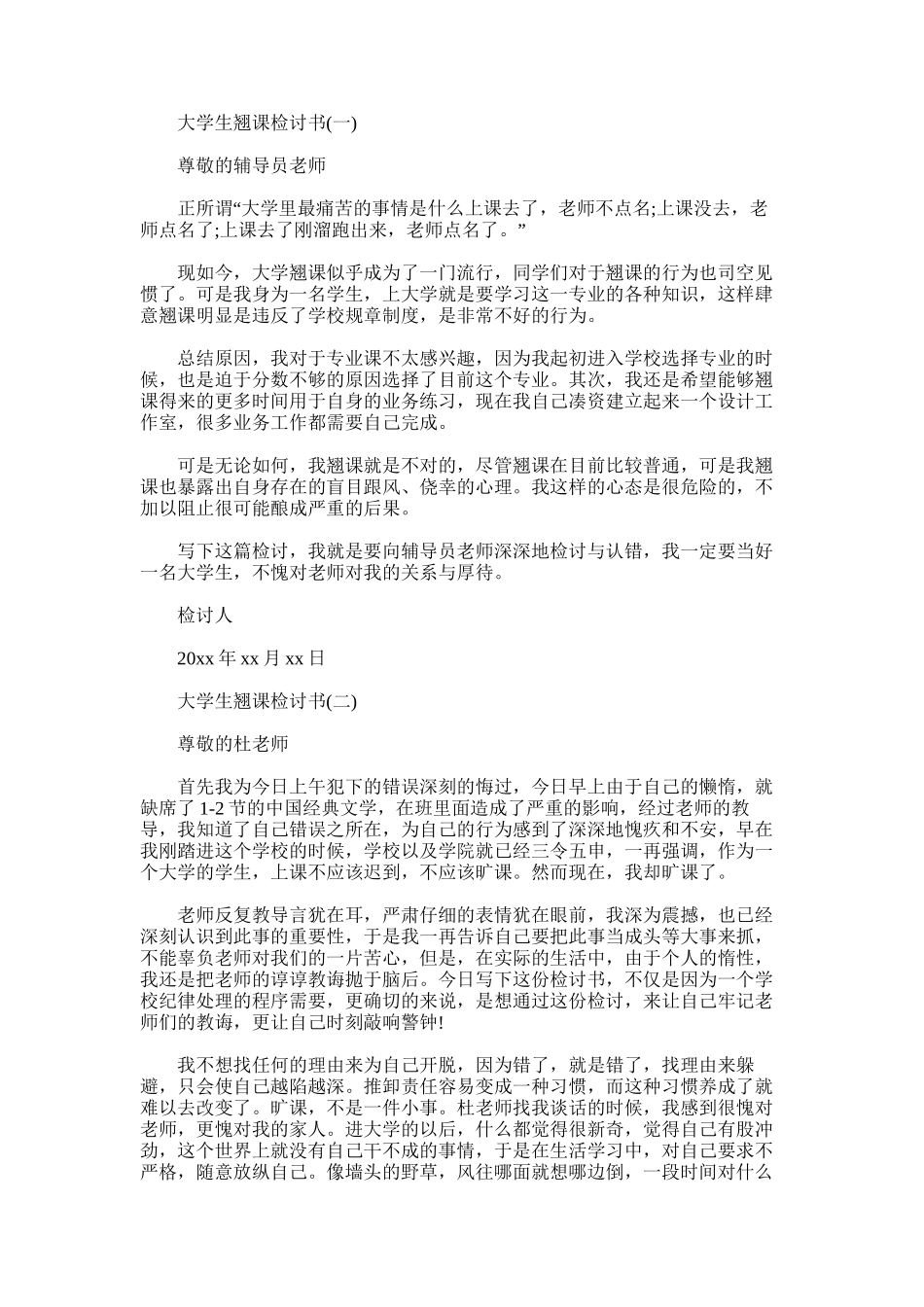 2025年大学生翘课检讨书范文_第1页