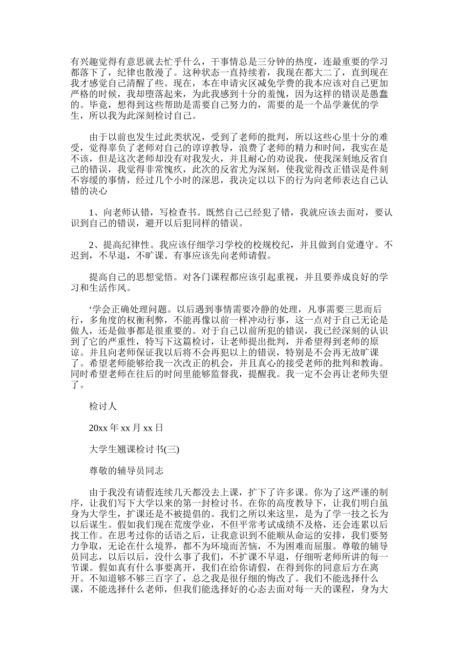 2025年大学生翘课检讨书范文_第2页
