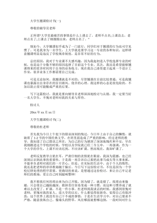 2025年大学生翘课检讨书范文