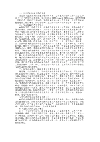 2025年大学生药店实习报告介绍