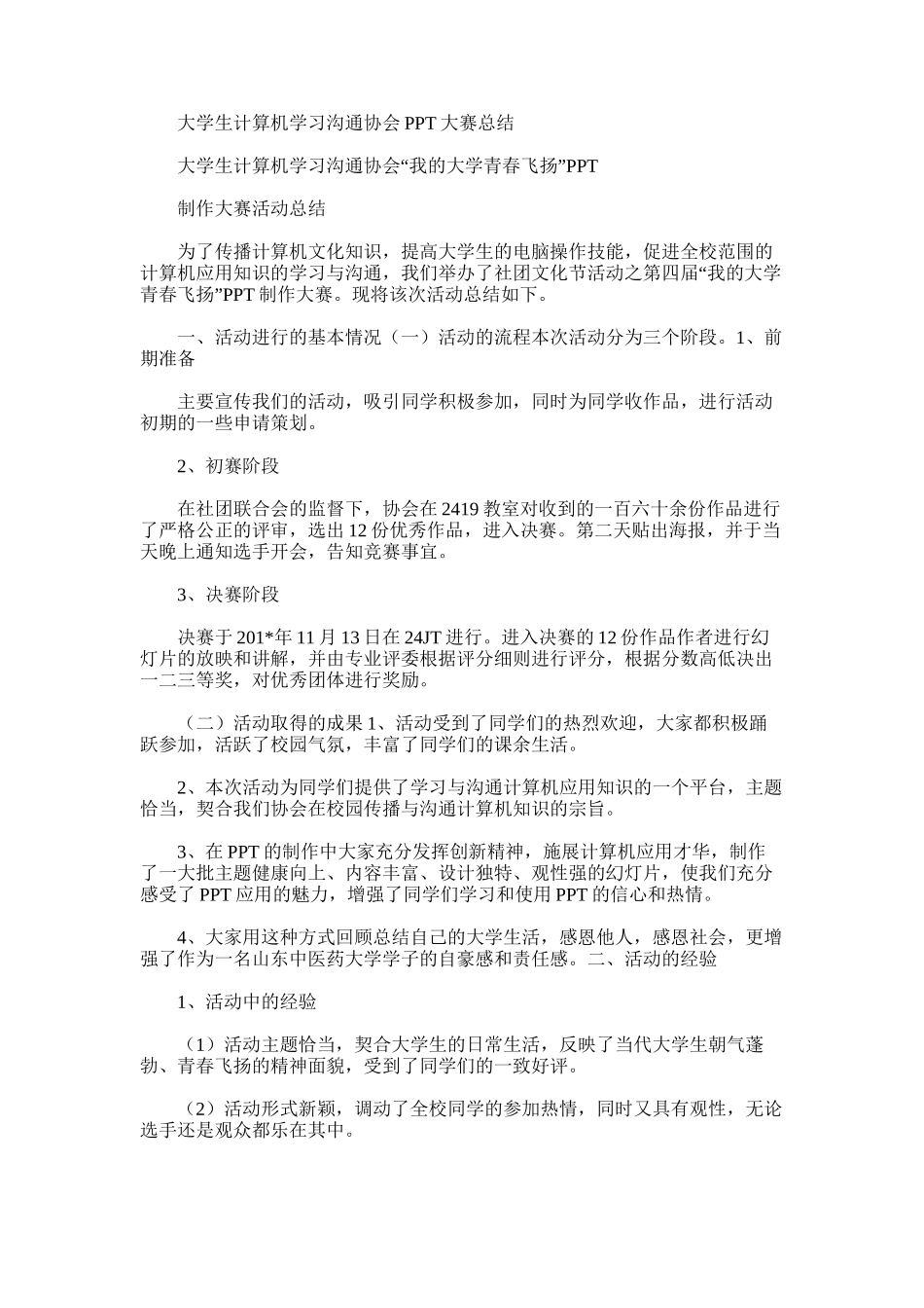 2025年大学生计算机学习交流协会PPT大赛总结_第1页